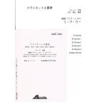  музыкальное сопровождение four re| Kumikyoku [do Lee ]..mi*a*u-GME-7006( кларнет 6 -слойный .)