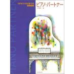  музыкальное сопровождение фортепьяно * Partner (5 лет из 100 лет до. игра в четыре руки сборник )