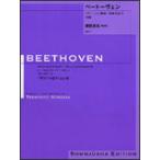 楽譜　ベートーヴェン／ピアノ・ソナタ 第8番 ハ短調 作品13「悲愴」(園田高弘・校訂版)