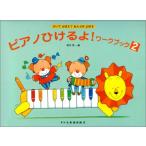 楽譜　ピアノひけるよ！／ワークブック 2