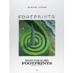 楽譜　中川イサト／FOOTPRINTS（アコースティック・ギター）