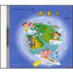 CD　笛星人（CD）（ACD-005／子どものためのリコーダー曲集）