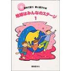 楽譜　地球はみんなのステージ 1（歌集＋活動資料集）