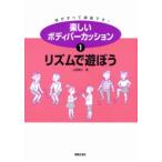 楽しいボディパーカッション 1／リズムで遊ぼう