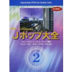  музыкальное сопровождение J pop большой все 2/ вилка &amp; новый музыка сборник 2(GG127/ гитара * Solo поэтому. )