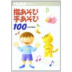 楽譜　指あそび手あそび 100