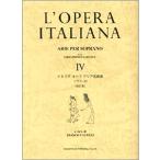 楽譜　イタリア オペラ アリア名曲集／ソ