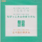 CD　くじらぐも・ちびっこカムのぼうけん・とべないホタル（CD）（ACD-015）