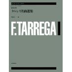  музыкальное сопровождение исполнение . для tarurega шедевр выбор сборник (239104/ все звук гитара * библиотека )