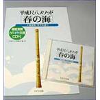  музыкальное сопровождение эпоха Heisei сякухати mesodo| весна. море ( часть .. исполнение караоке ..CD есть )