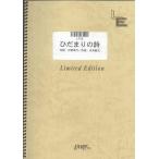 楽譜  ひだまりの詩/ル・クプル(LPS008/ピアノ・ソロ/オンデマンド)