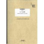 楽譜  いつか/ゆず(LPS011/ピアノ・ソロ/オンデマンド)