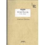 楽譜  サヨナラバス/ゆず(LPS013/ピアノ・ソロ/オンデマンド)