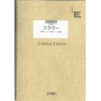 楽譜  フラワー/KinKi Kids(LPS014/ピアノ・ソロ/オンデマンド)