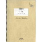 楽譜  口笛/Mr.Children(LPS018/ピアノ・ソロ/オンデマンド)