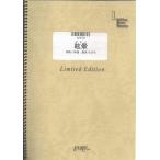 楽譜  眩暈/鬼束ちひろ(LPS019/ピアノ・ソロ/オンデマンド)