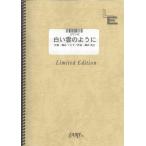 楽譜  白い雲のように/猿岩石(LPS146/ピアノ・ソロ/オンデマンド)