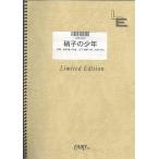 楽譜  硝子の少年/KinKi Kids(LPS163/ピアノ・ソロ/オンデマンド)