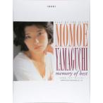 楽譜　山口百恵／メモリー・オブ・ベスト（復刻版）(ピアノ弾き語り)