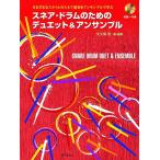  музыкальное сопровождение snare * барабан поэтому. Duet &amp; ансамбль (CD есть )(3595/ разнообразный стиль. snare исполнение . ансамбль ...)