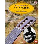  музыкальное сопровождение Classic * гитара /tarega шедевр сборник (.. исполнение CD есть )(4441/tab. есть / жанр, опыт . безотносительно все. gita список поэтому .)