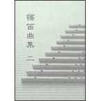  shinobue сборник 2 