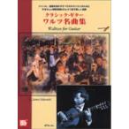  музыкальное сопровождение Classic * гитара |warutsu шедевр сборник (.. исполнение CD есть )(4444|tab. есть | жанр, опыт . безотносительно все. gita список поэтому .)