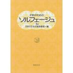 楽譜　子供のためのソルフェージュ 1a