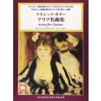  музыкальное сопровождение Classic * гитара | Aria шедевр сборник (.. исполнение CD)(4439|tab. есть | жанр, опыт . безотносительно все. gita список поэтому .)