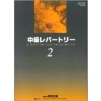 楽譜　バスティン中級レパートリー 2（日本語版）（バスティン中級ピアノコース）