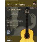  музыкальное сопровождение Classic * гитара тренировка сборник ~ средний * высокий класс сборник (CD есть )(4437/ урок . другой technique .. выгода делать новый approach )