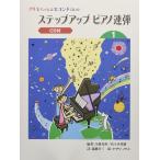  музыкальное сопровождение p Limo старательно второй kun. подножка выше * фортепьяно игра в четыре руки 1(CD есть )(GTP259530)