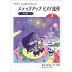 楽譜　プリモちゃんとセコンドくんのステップアップ・ピアノ連弾 2（CD付）