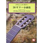  музыкальное сопровождение 30 гитара маленький сборник (.. исполнение CD*tab. есть )(4447/tab. есть Classic * гитара )