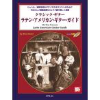 музыкальное сопровождение Classic * гитара / латиноамериканский * american * гитара * гид (CD есть )(4449/.. исполнение CD*tab. есть )