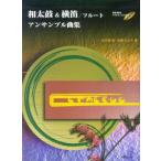  музыкальное сопровождение японский барабан &amp; поперечная флейта / флейта * ансамбль сборник (.. исполнение &amp; минус * one CD есть )(4543)