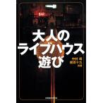 大人のライブハウス遊び(音楽書)(880173)