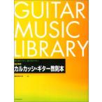 楽譜　改訂新版 カルカッシ・ギター教則本（溝淵）（201015／最も教えやすく、最も学びやすい）