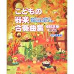 楽譜  こどもの器楽合奏曲集(模範演奏CD付)(簡単なパート演奏で、洒落た合奏が楽しめる!)