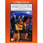  музыкальное сопровождение american * вилка song(.. исполнение CD есть )(4471/tab. есть / акустический / Classic * гитара )