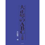  музыкальное сопровождение Taisho koto. ABC высокий класс сборник (763092)