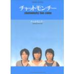 ショッピングチャットモンチー 楽譜　チャットモンチー／chatmonchy has come（バンド・スコア）