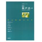 音楽書　明解 和声法（上巻）／音楽を志す人々のために