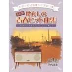  музыкальное сопровождение Taisho koto ностальгия. юность хит сборник no. 3 шт (1960 годы. шедевр . ансамбль . играть )