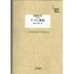  музыкальное сопровождение кошка . способ судно / Ootsuka Ai (LPV 481/ фортепьяно * деталь ( фортепьяно .. язык .)/ on te man do)