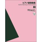 楽譜　ヤマハ・ピアノ・ライブラリー／ピアノ連弾曲集 2（CD付）