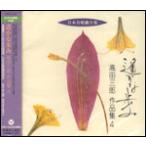 CD　遙かな歩み／高田三郎作品集 4（CD）（日本合唱曲全集）