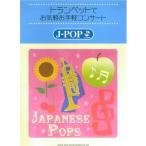 楽譜  トランペットでお気軽お手軽コンサート/J-POP(カラオケCD付)(22010)