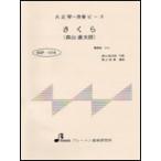  музыкальное сопровождение BSP-1016 Sakura ( Moriyama Naotaro )( Taisho koto * один .. деталь / средний класс )