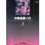  музыкальное сопровождение ba стойка n средний класс все style Solo 3( выпуск на японском языке )(ba стойка n средний класс фортепьяно course )